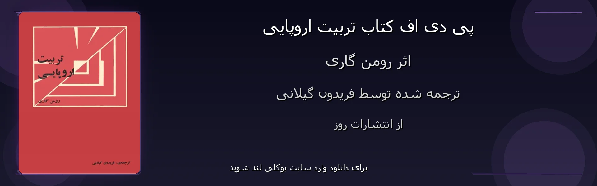 تربیت اروپایی - بنر - فایل استور